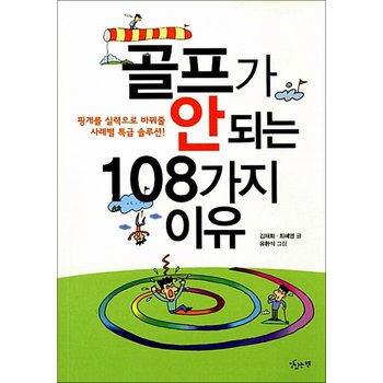 골프가 안 되는 108가지 이유 - 핑계를 실력으로 바꿔줄 사례별 특급 솔루션