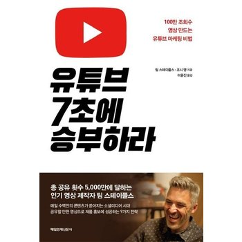 유튜브 7초에 승부하라 - 100만 조회수 영상 만드는 유튜브 마케팅 비법