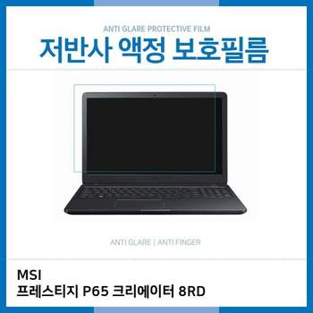 E.MSI 프레스티지 P65 크리에이터 8RD 저반사 필름 노트북 액정보호필름 AG LCD