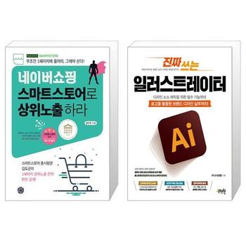 네이버쇼핑 스마트스토어로 상위노출 하라 + 진짜 쓰는 일러스트레이터 _P335908600