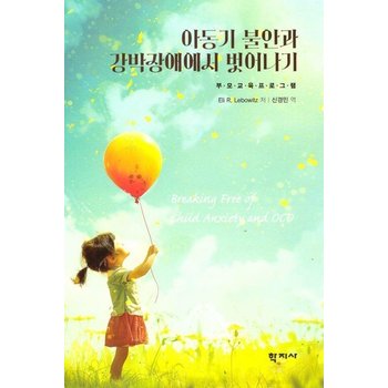 아동기 불안과 강박장애에서 벗어나기 - 부모 교육 프로그램