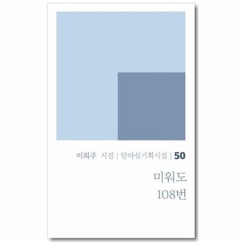 미워도 108번 - 달아실기획시집 50