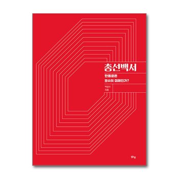 총선백서 - 한동훈은 보수의 미래인가?