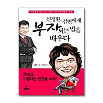 신정환 김변에게 부자되는 법을 배우다