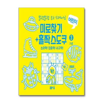 미로찾기 + 홀짝스도쿠 3 : 고급 (스프링) - 말랑말랑 두뇌 트레이닝