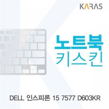 BS 784SHO98 DELL 인스피론 15 7577 D603KR용 노트북키스킨 키커버