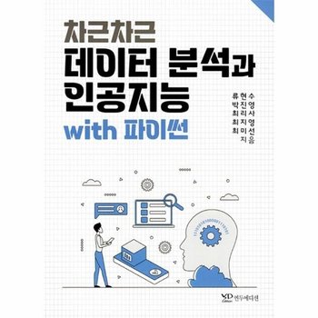 차근차근 데이터 분석과 인공지능 with 파이썬