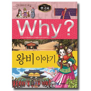 송설북 예림당 Why? 왕비 이야기 (한국사 역사학습만화 22) (개정판)
