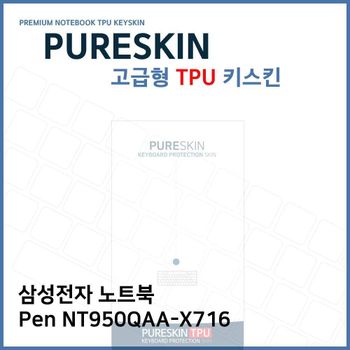 E.삼성 노트북 Pen NT950QAA-X716 TPU 키스킨 (고급)
