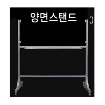 178000 OP63DB83 120-240 양면 스탠드 칠판다리 칠판거치대 금강칠판