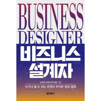 비즈니스 설계자 : 누구나 할 수 있는 온라인 무자본 창업 설계