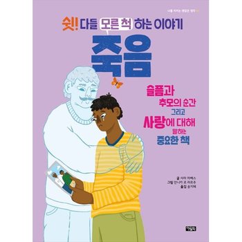 [아울북] 쉿 다들 모른 척하는 이야기 죽음