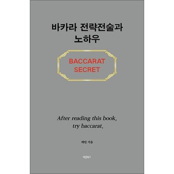 바카라 전략전술과 노하우