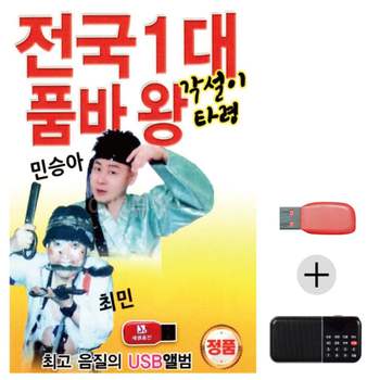 여름휴가 USB 효도셋트 전국1대 품바왕 각설이타령