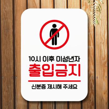 아트박스/뭉키데코 표지판 안내판 팻말 Q2 072 미성년자 출입금지