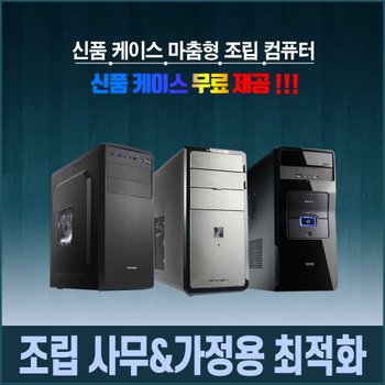 포유컴 [중고] 신품 케이스 조립PC 가성비 갑 사무와 가정용 최적화 문서작업 인터넷 주식 업무용