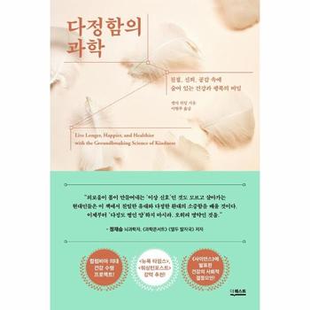 다정함의 과학   친절  신뢰  공감 속에 숨어 있는 건강과 행복의 비밀