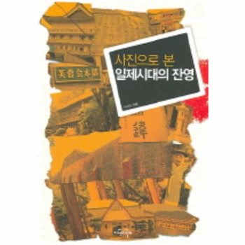 사진으로 본 일제시대의 잔영