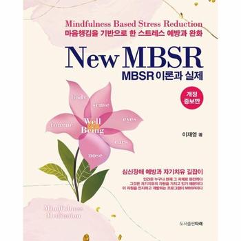 New MBSR 이론과 실제