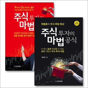 주식 투자의 마법 공식 1-2권 세트 (전2권) 한동훈 투잡 방법 책