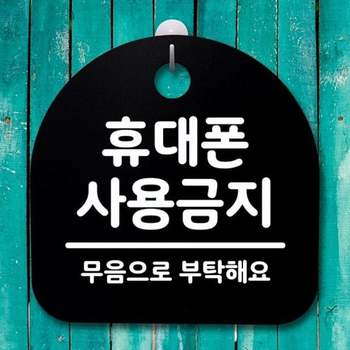 안내표지판 알림판 B 팻말 휴대폰 S4-057-휴대폰 금지표지판 푯말
