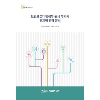 트럼프 2기 행정부 관세 부과의 경제적 영향 분석