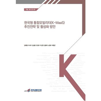 한국형 통합모빌리티(K-MaaS)추진 전략 및 활성화 방안
