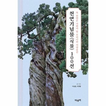 천연기념물(식물) 100선 : 꼭 한번은 가봐야 할 우리나라 자연유산