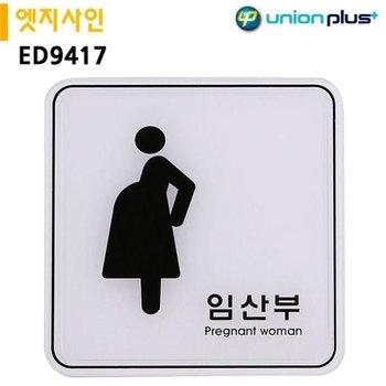 고품질 120x120mm ED9417 임산부 표지판 엣지사인 (WFJQR5S)