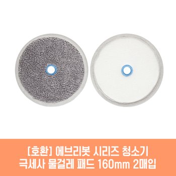 로봇청소기 RS700 청소기 호환 물걸레 패드 160mm 극세사 청소포 2매 1세트