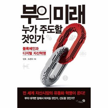 [미지북스]부의 미래 누가 주도할 것인가(블록체인과 디지털 자산혁명)