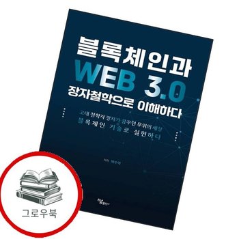 블록체인과 WEB 30 장자철학으로 이해하다 블록체인과WEB30장자철학으로이해하다 추천도서