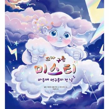 꼬마 구름 미스티   마음에 먹구름이 낀 날  양장