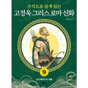 고정욱 그리스 로마 신화 9 - 오디세우스의 귀환 : 주석으로 쉽게 읽는 청소년 소설 책