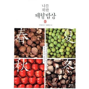 나를 위한 제철 밥상 생체 시계를 회복하는 행복한 밥상 제철 음식이 보약이다