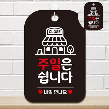 휴무알림안내판 NC27IY10 식당휴무안내판 정기휴무알림문구 정기휴무안내 휴일안내팻말 주일은쉽