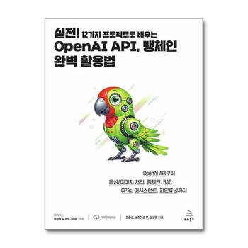 OpenAI API 랭체인 완벽 활용법 (위키북스 생성형 AI 프로그래밍9)
