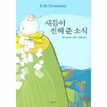 새들이 전해 준 소식