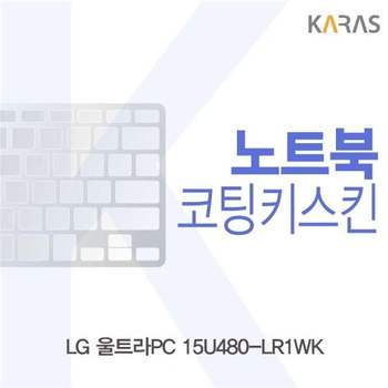 LG 울트라PC 15U480-LR1WK용 코팅키스킨 키스킨 노트북키스킨 이물질방지 키덮개