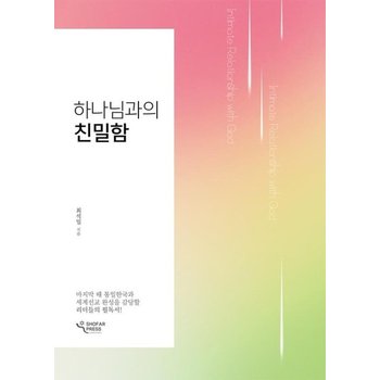하나님과의 친밀함 - 마지막 때를 살아가는 모든 이들에게 필요한