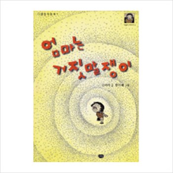 엄마는 거짓말쟁이 (다림창작동화 1)