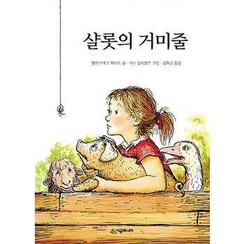 시공주니어 샬롯의 거미줄