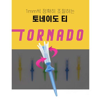 1mm씩 높이 조절되는 토네이도 골프티 GV-1432