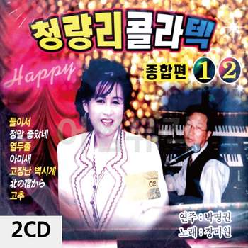 2CD 장미원 청량리 콜라텍 종합편 1.2 CD앨범