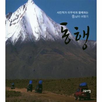 사진작가 이우석과 함께하는 중남미 여행기 동행
