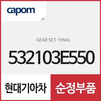 파이날 기어 세트 (532103E550) 쏘렌토
