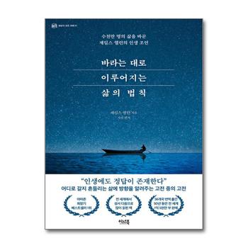 바라는 대로 이루어지는 삶의 법칙 - 수천만 명의 삶을 바꾼 제임스 앨런의 인생 조언