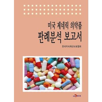 미국 제네릭 의약품 판례분석 보고서