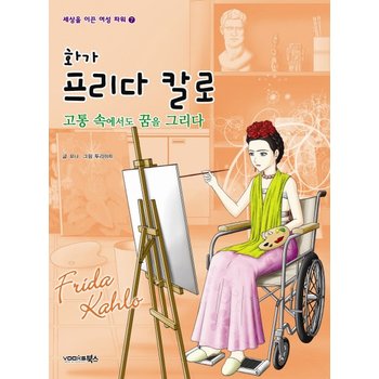 화가 프리다 칼로 고통 속에서도 꿈을 그리다