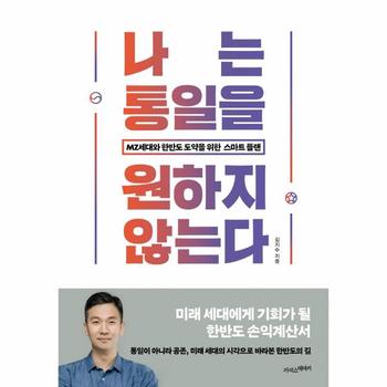 라이스메이커(주) 나는 통일을 원하지 않는다(MZ세대와한반도도약을위한스마트플랜)